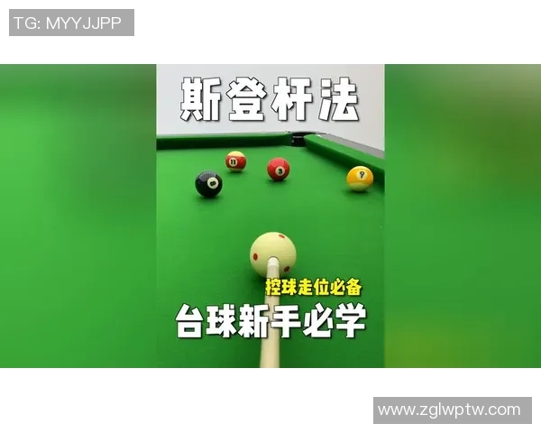 台球技巧与策略解析：从基础知识到进阶战术全面提升你的台球水平